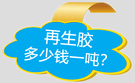 再生橡膠價格多少錢一噸？