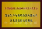 循環(huán)經(jīng)濟(jì)開(kāi)發(fā)與應(yīng)用示范基地