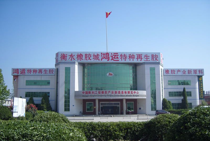 河北鴻運再生膠廠